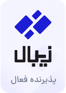 درگاه پرداخت زیبال