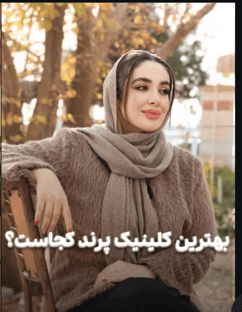 کلینیک زیبایی مهرآرا (شعبه پرند) - 4