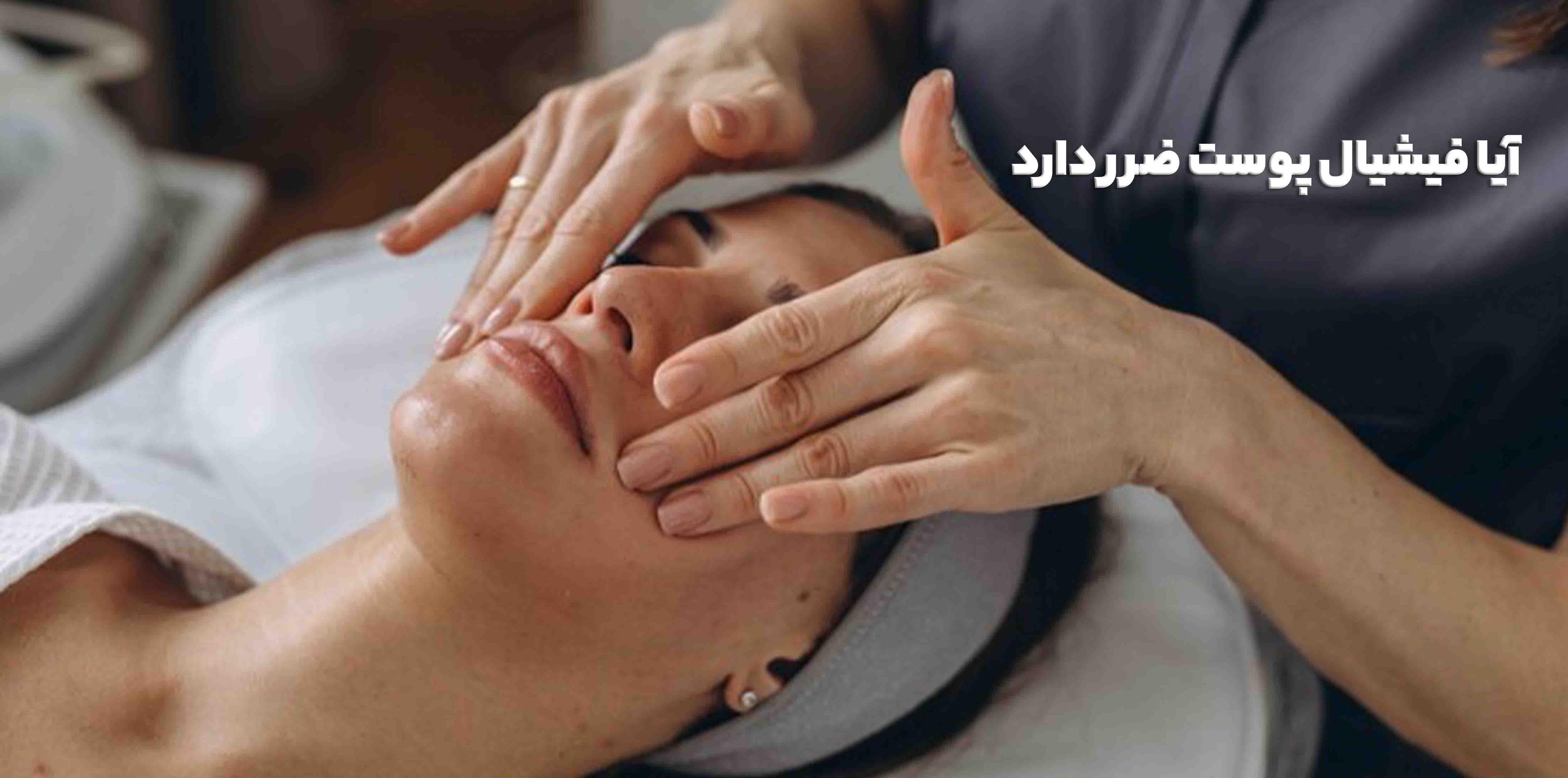آیا فیشیال پوست ضرر دارد