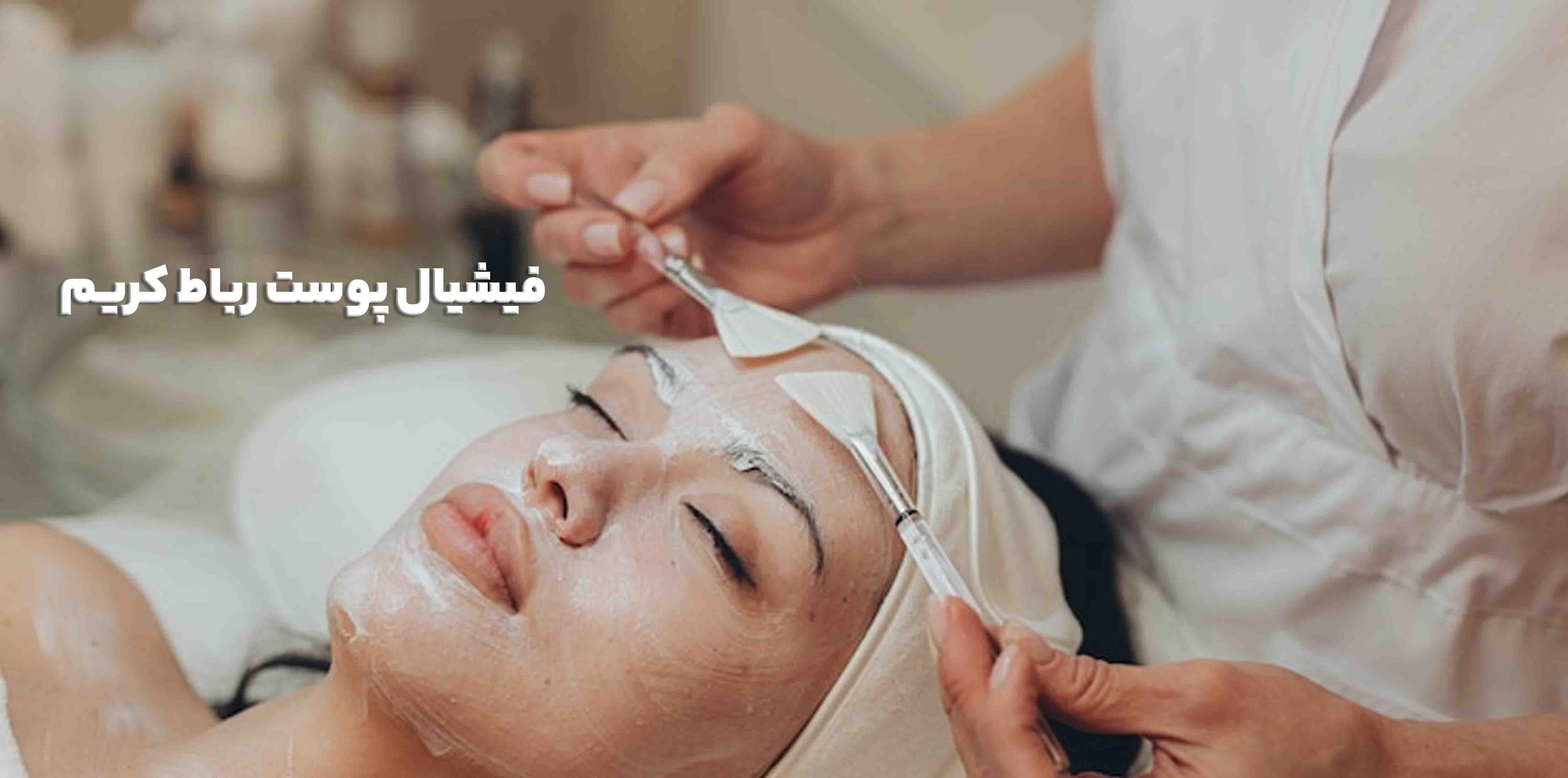فیشیال پوست رباط کریم