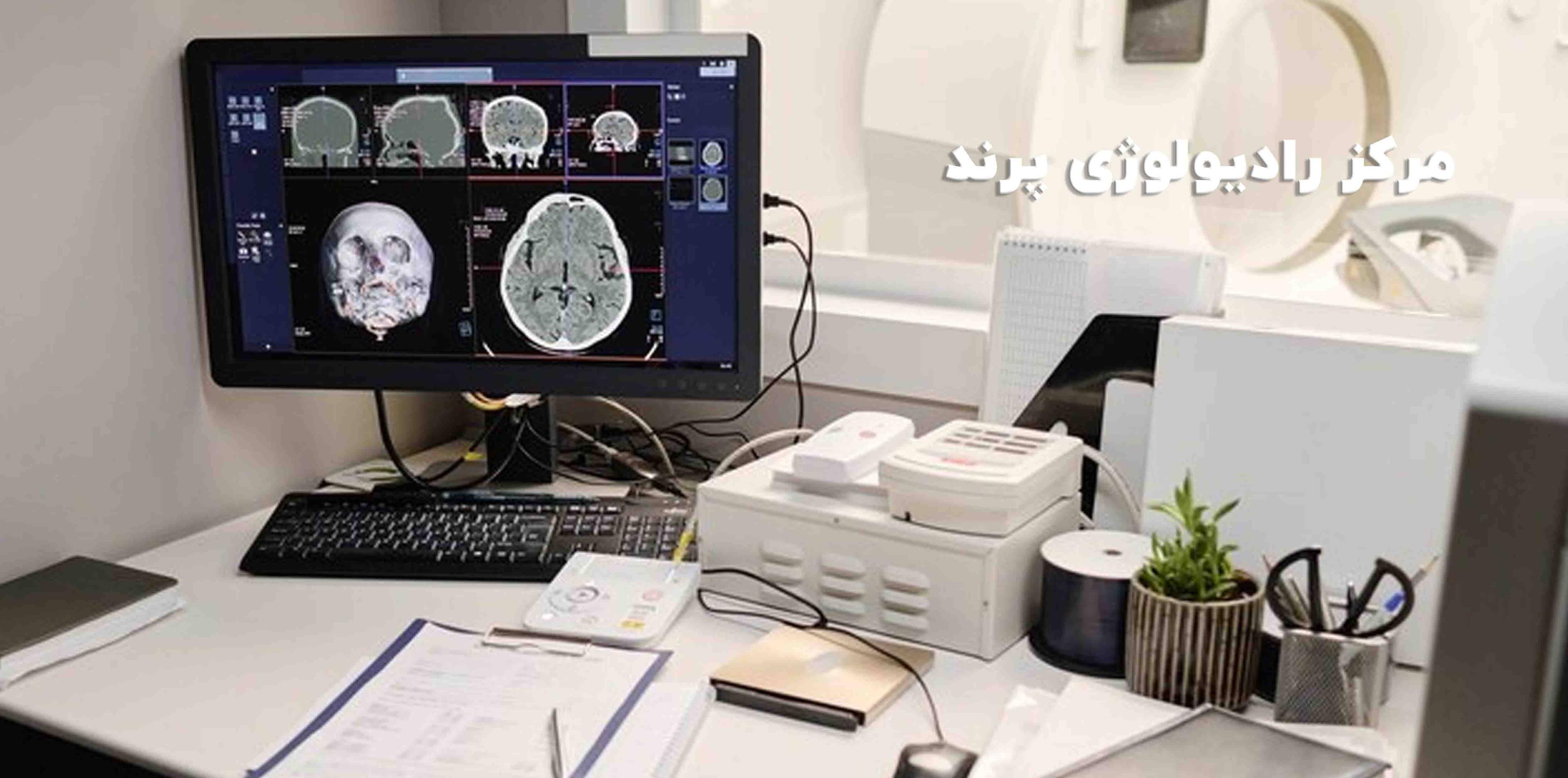 مرکز رادیولوژی پرند