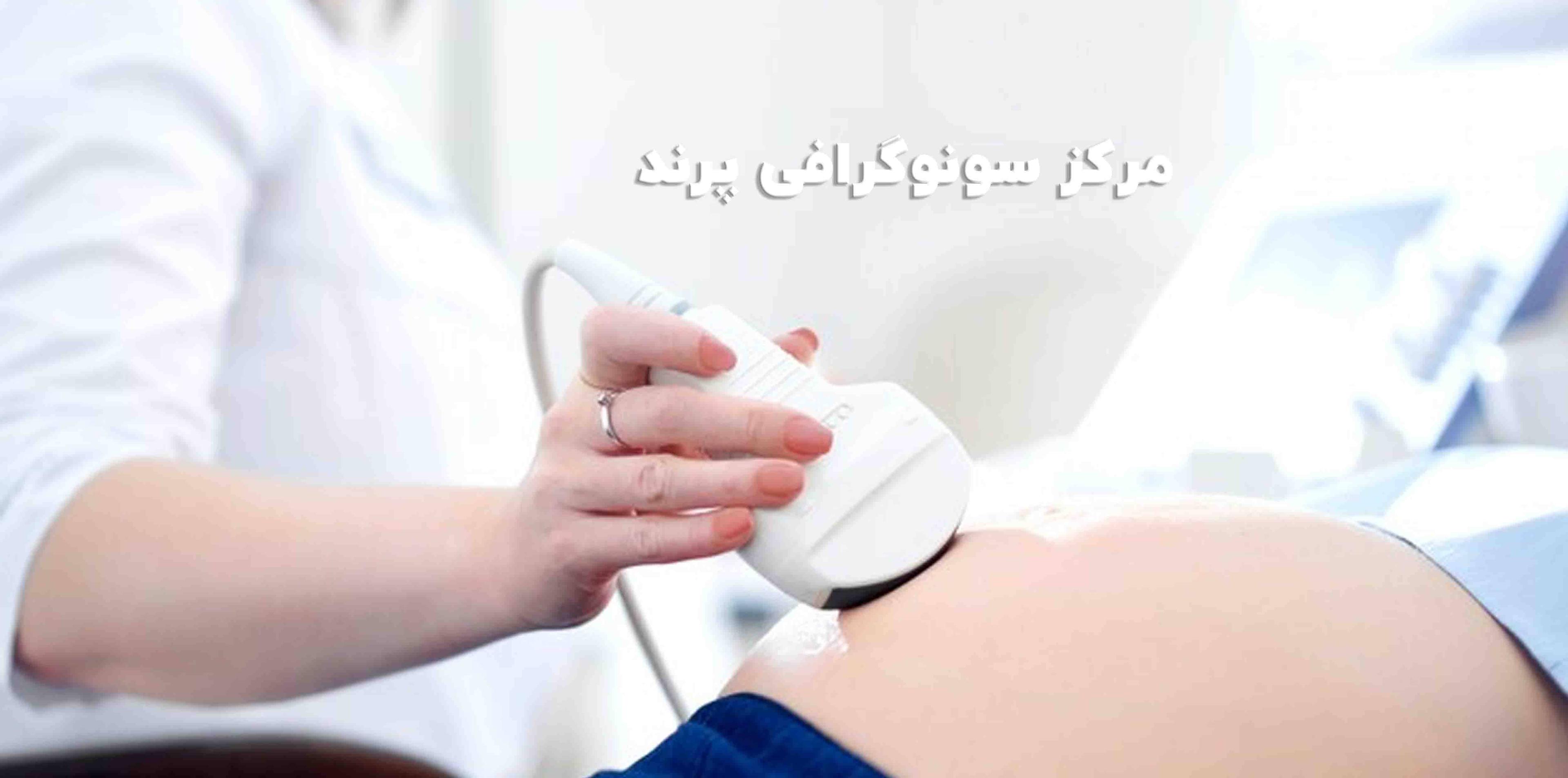 مرکز سونوگرافی پرند