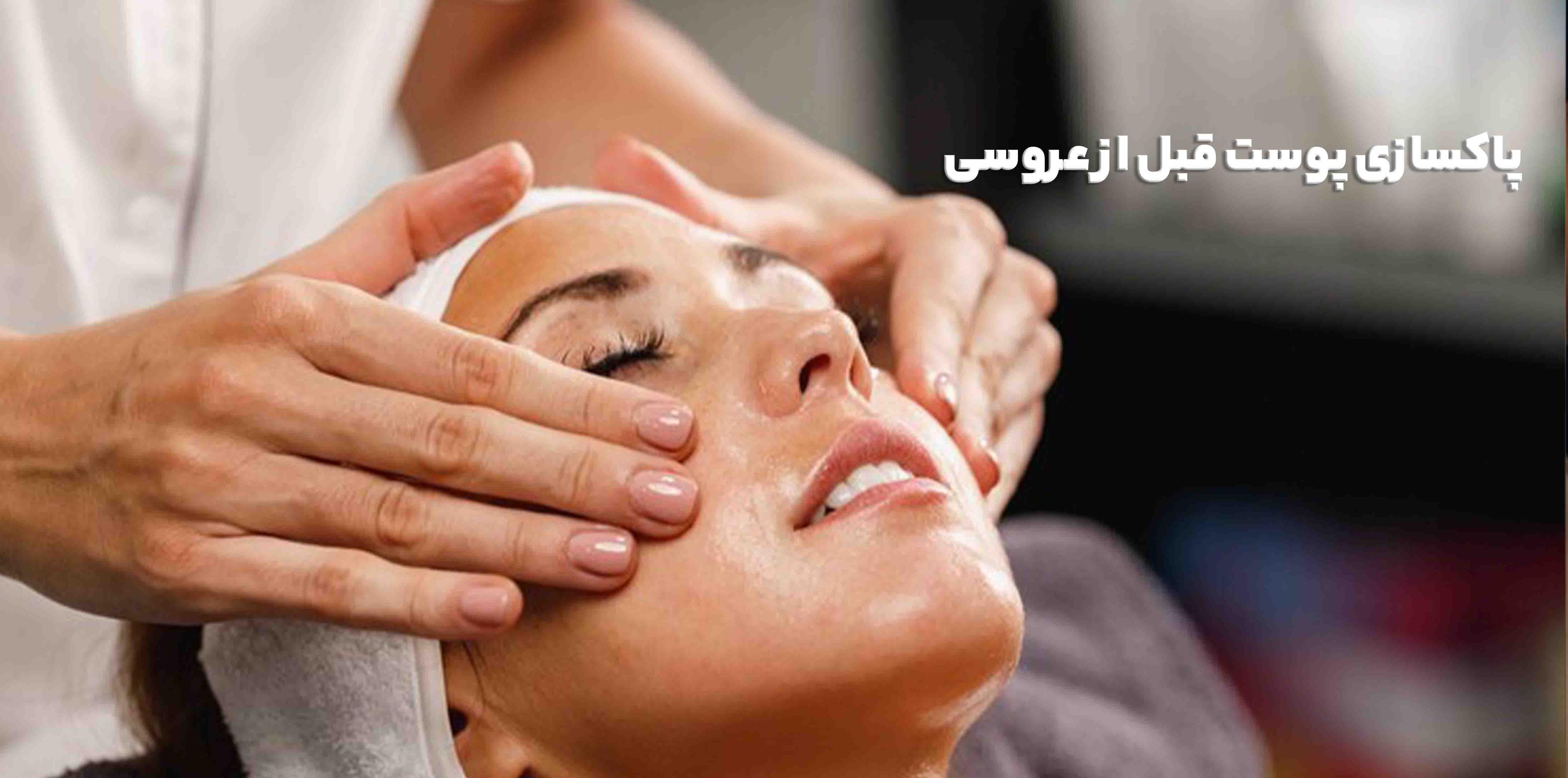 پاکسازی پوست قبل از عروسی