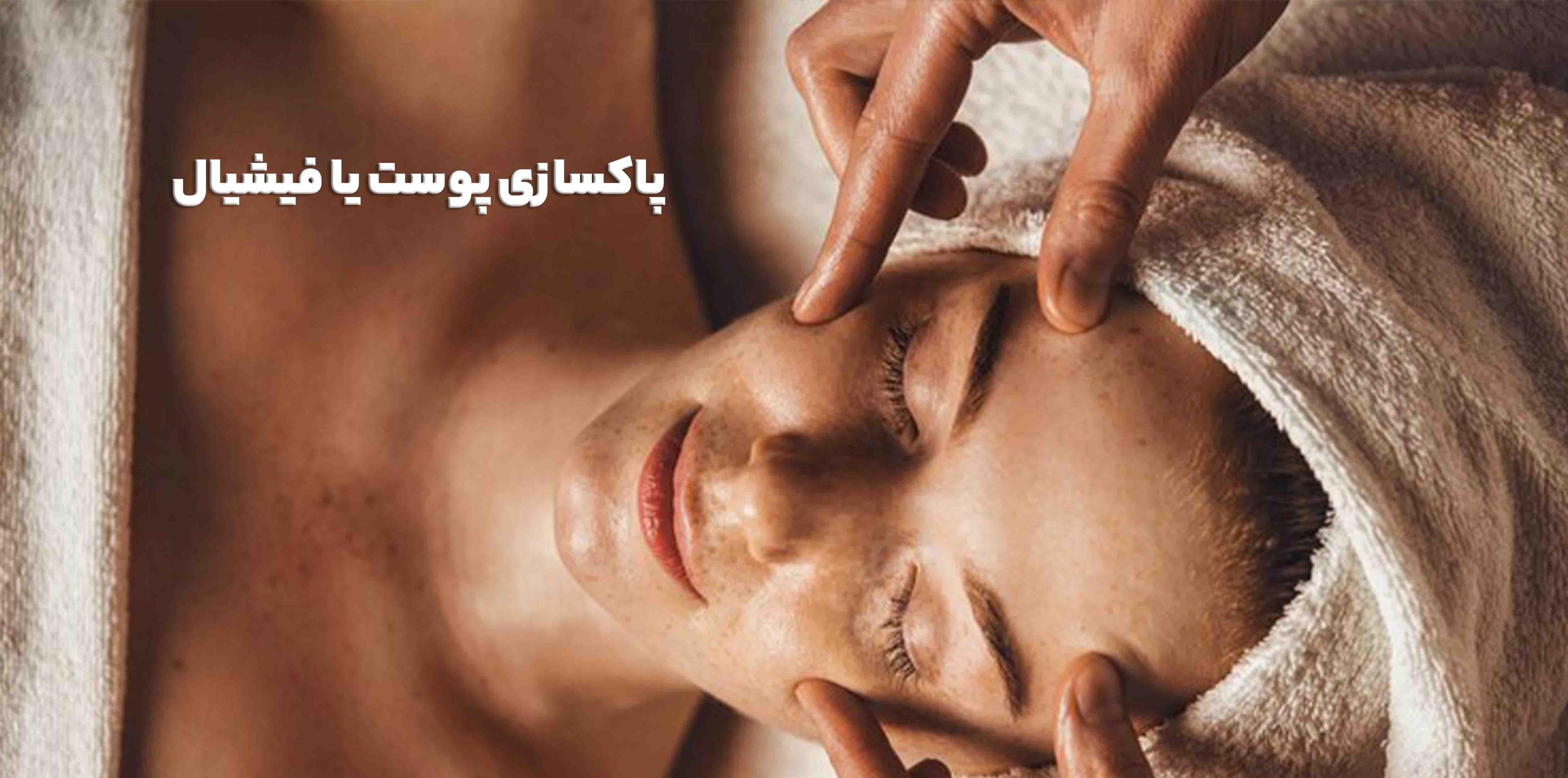 پاکسازی پوست یا فیشیال