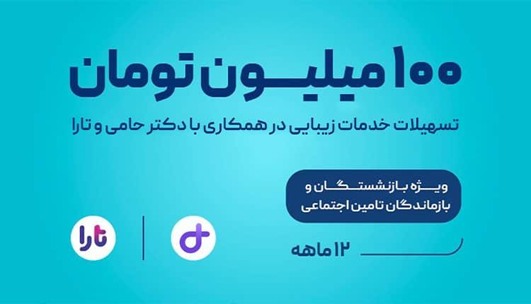 خدمات اعتباری دکتر حامی