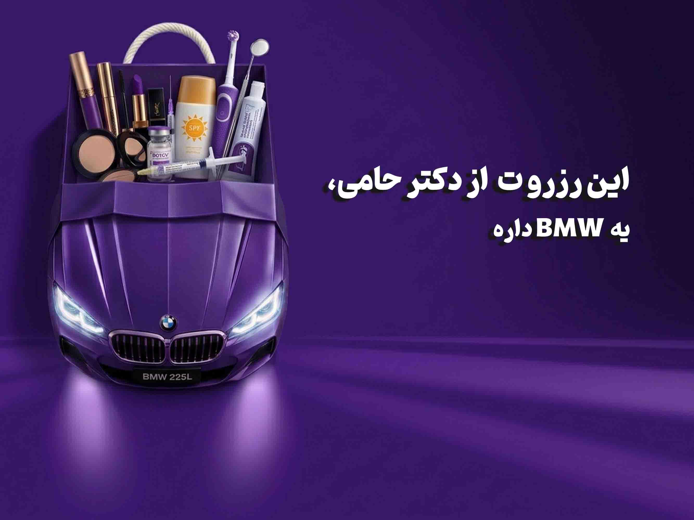 خریدت از دکتر حامی یه BMW داره