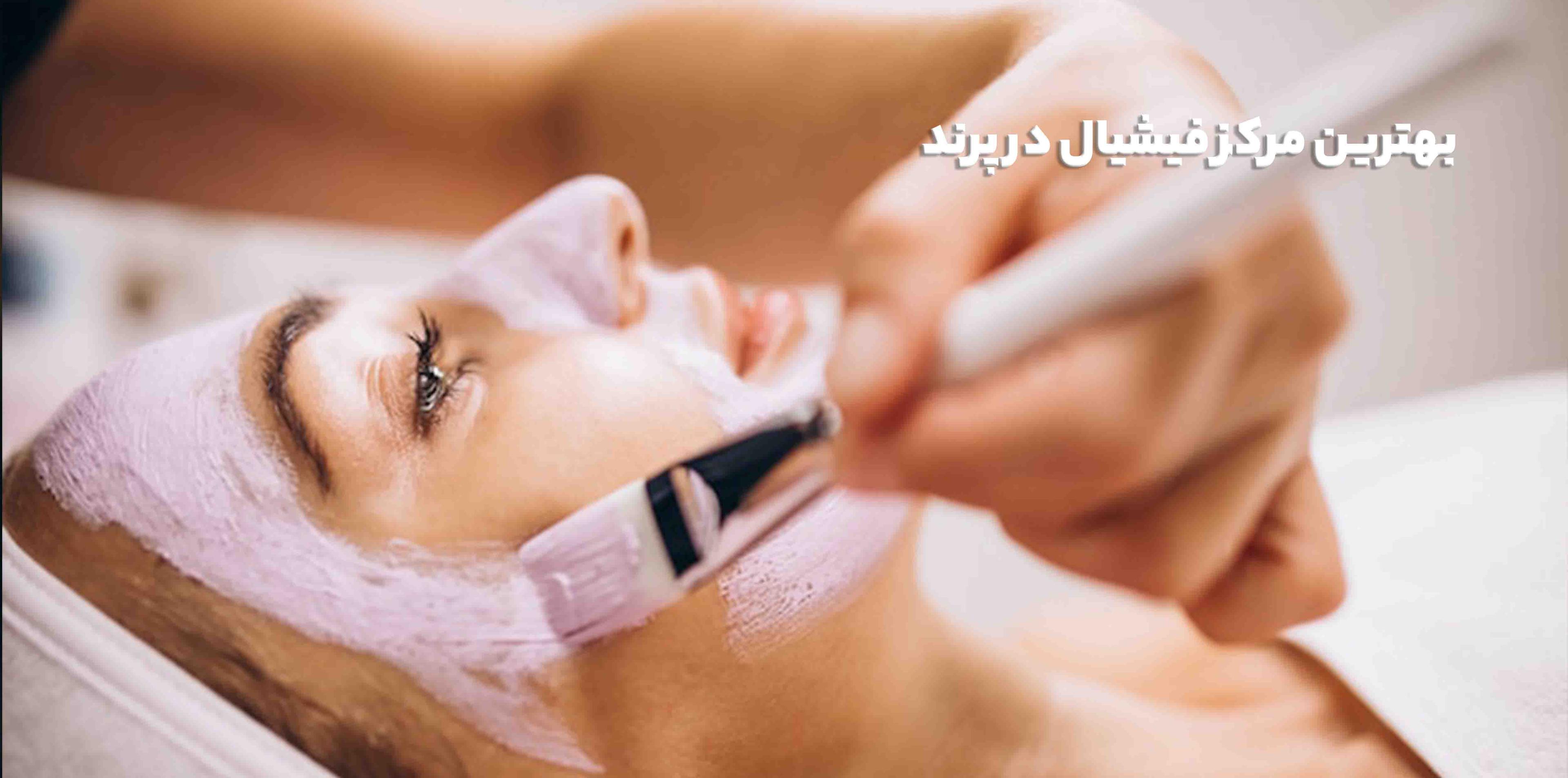 بهترین مرکز فیشیال در پرند