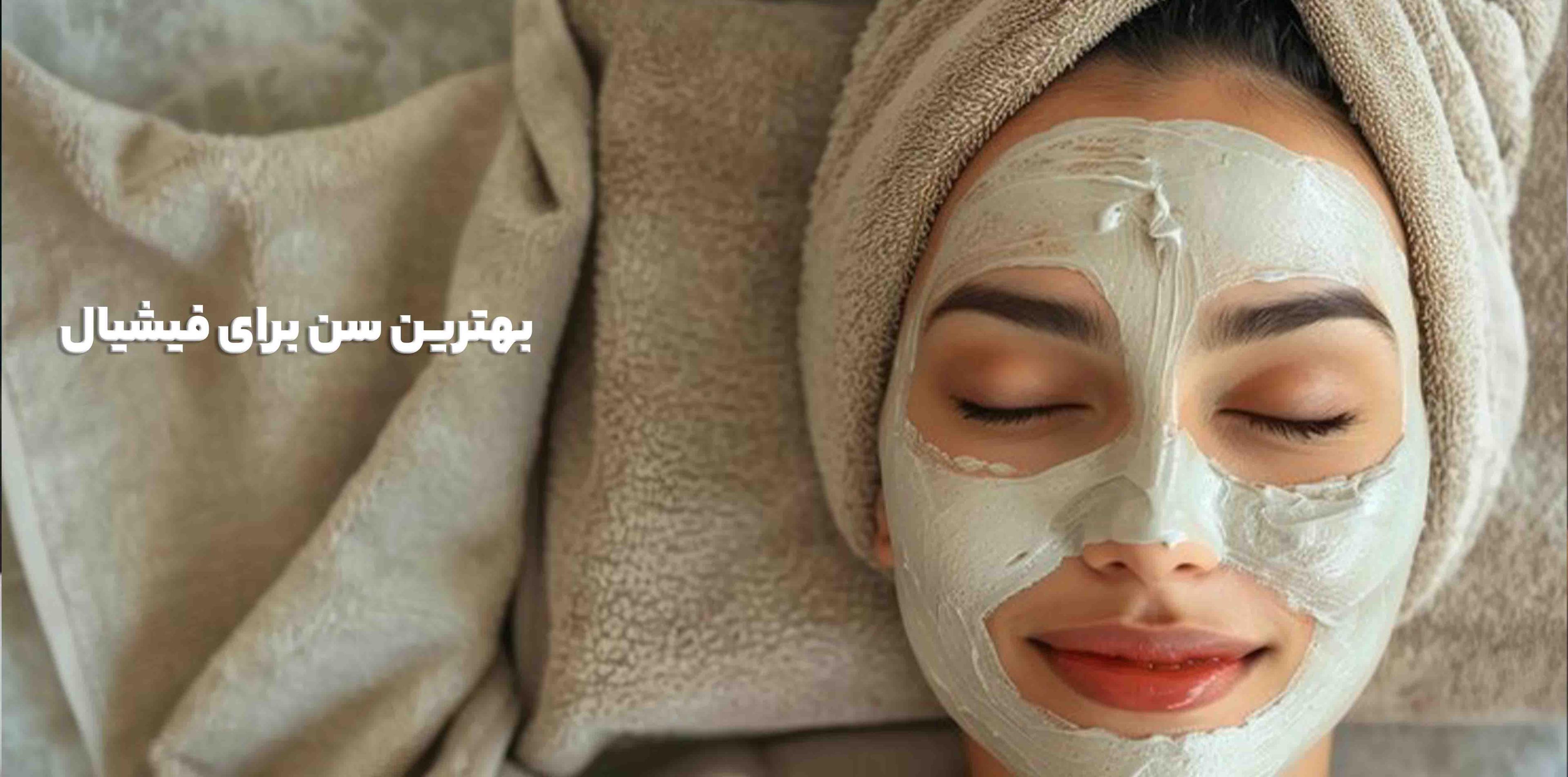 بهترین سن برای فیشیال