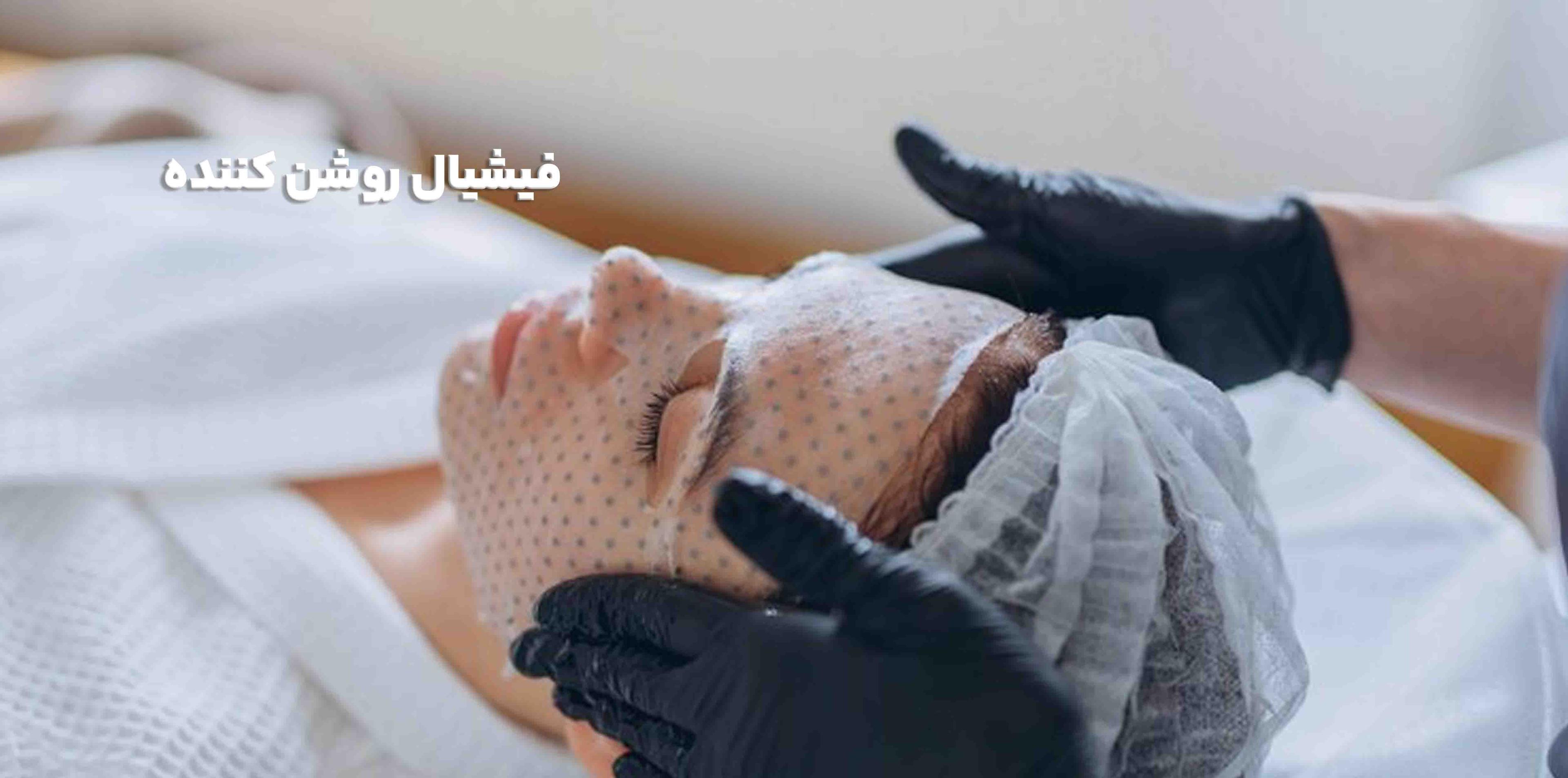 فیشیال روشن کننده